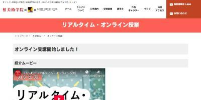 柏美術学院の通信教育