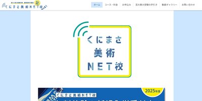 くにまさ美術NET校の通信教育