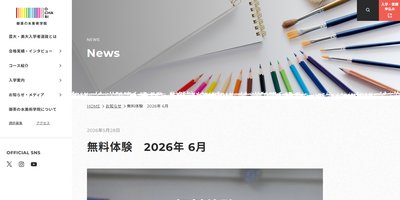 御茶の水美術学院の体験入学