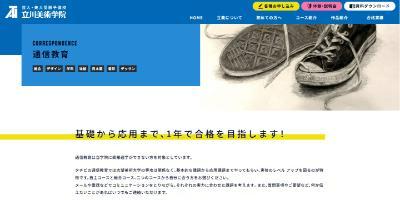 立川美術学院の通信教育