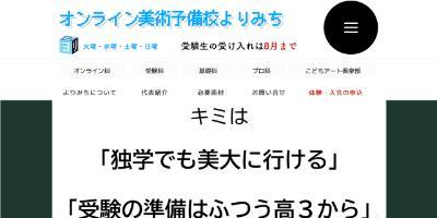 よりみち美術予備校の通信教育